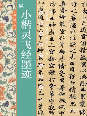 cover image of 小楷灵飞经墨迹